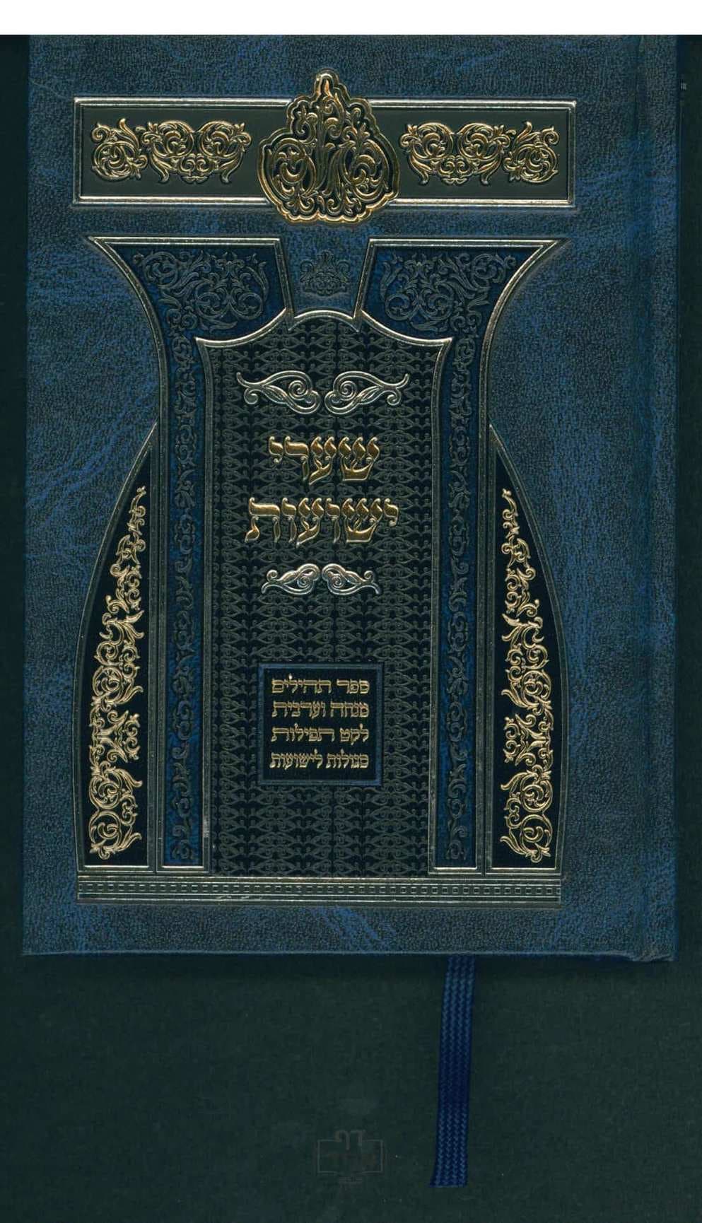 שערי ישועות
