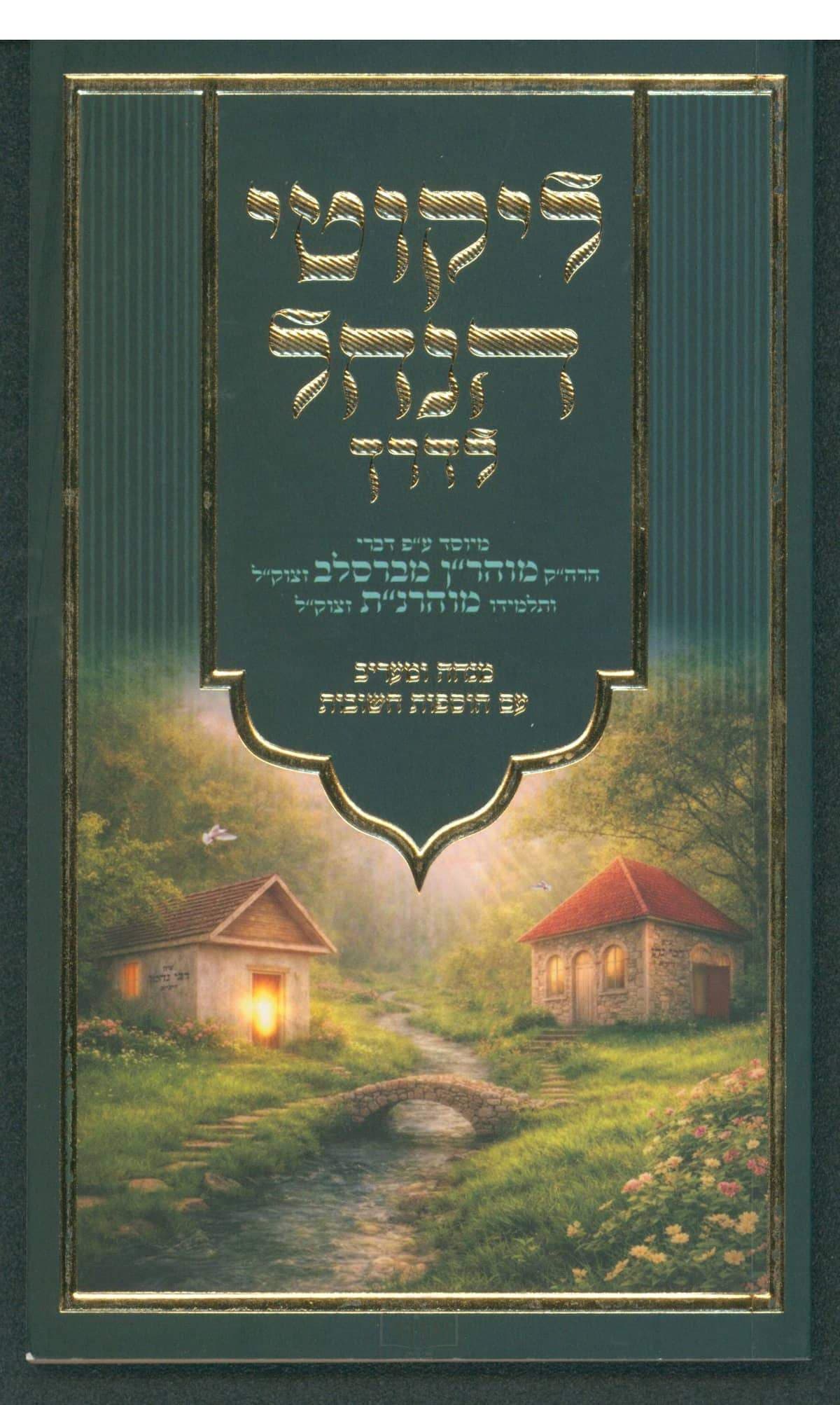 ליקוטי הנחל לדרך