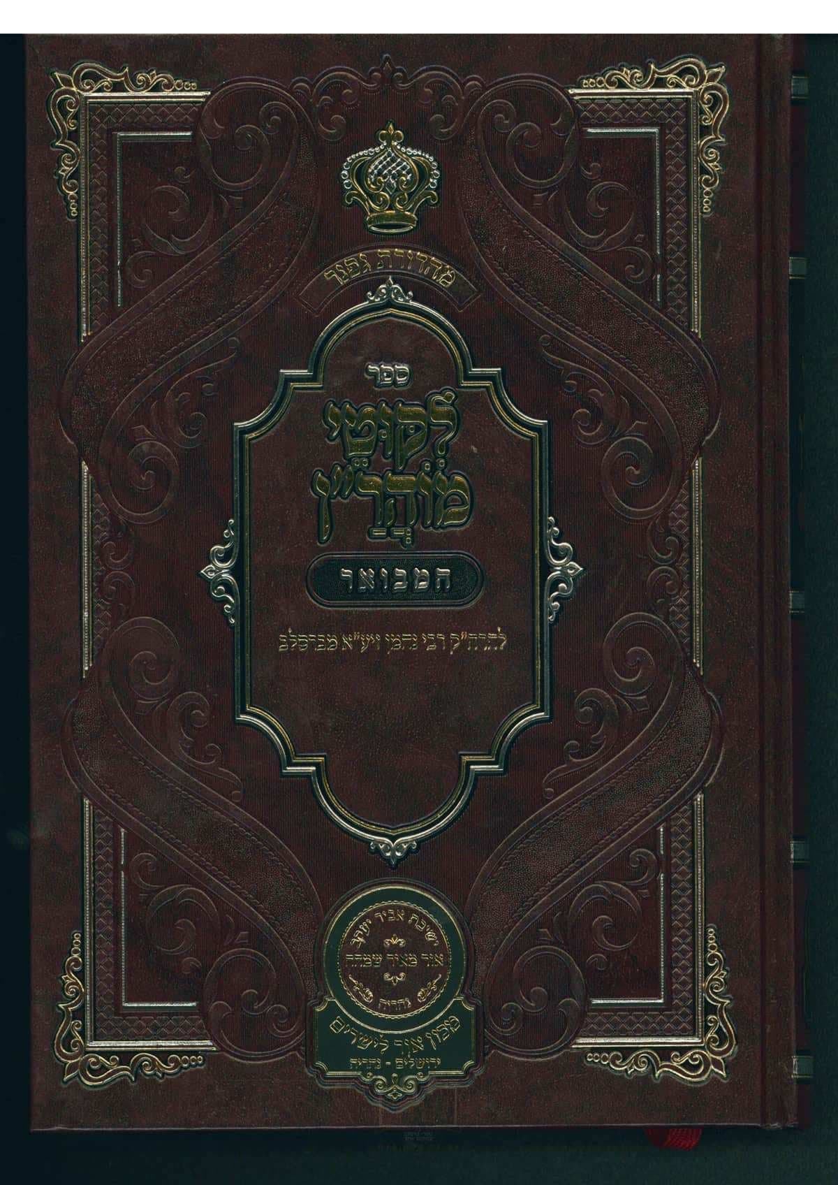ליקוטי מוהר"ן המבואר חלק ה תורות פ - רפו