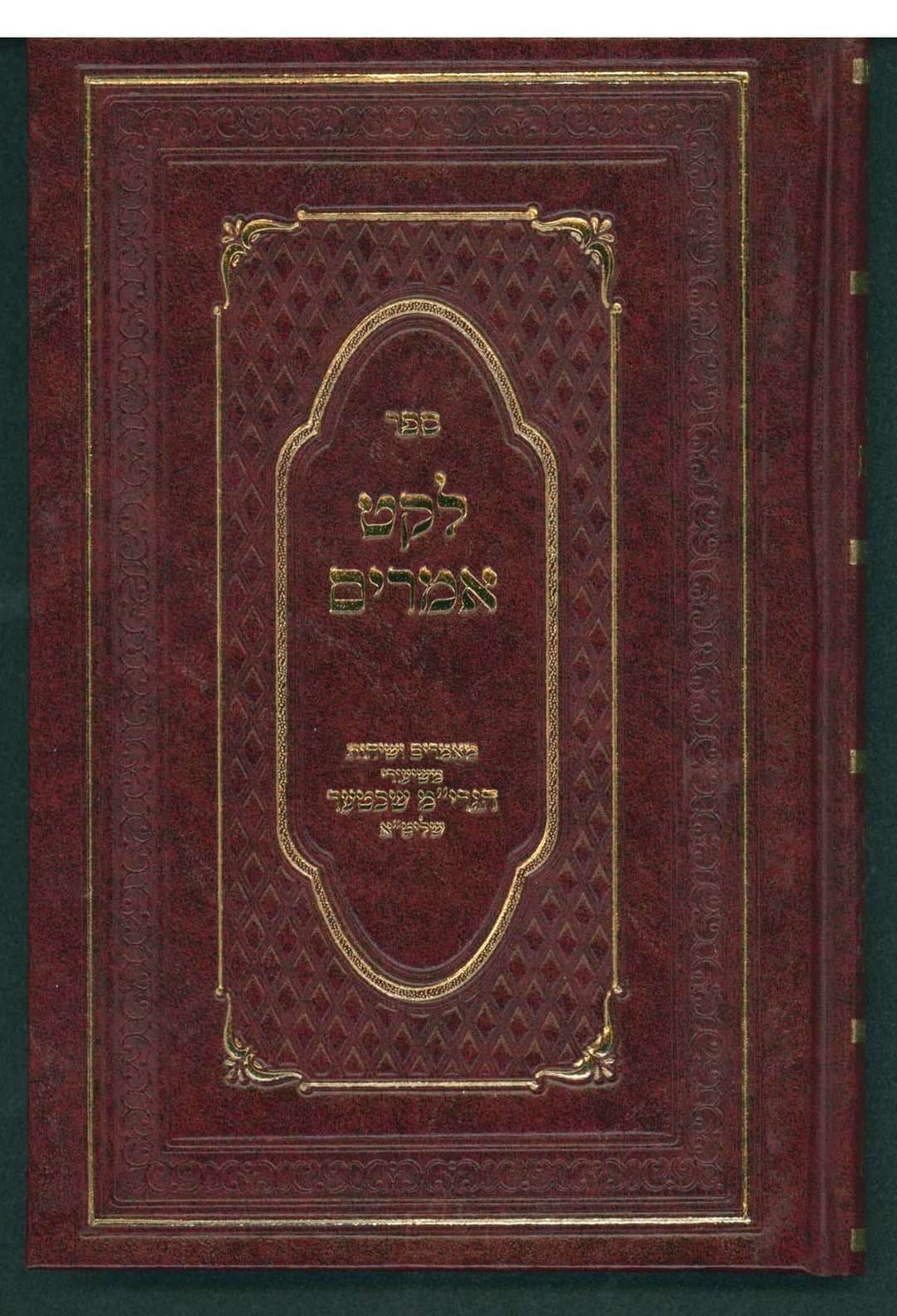 לקט אמרים