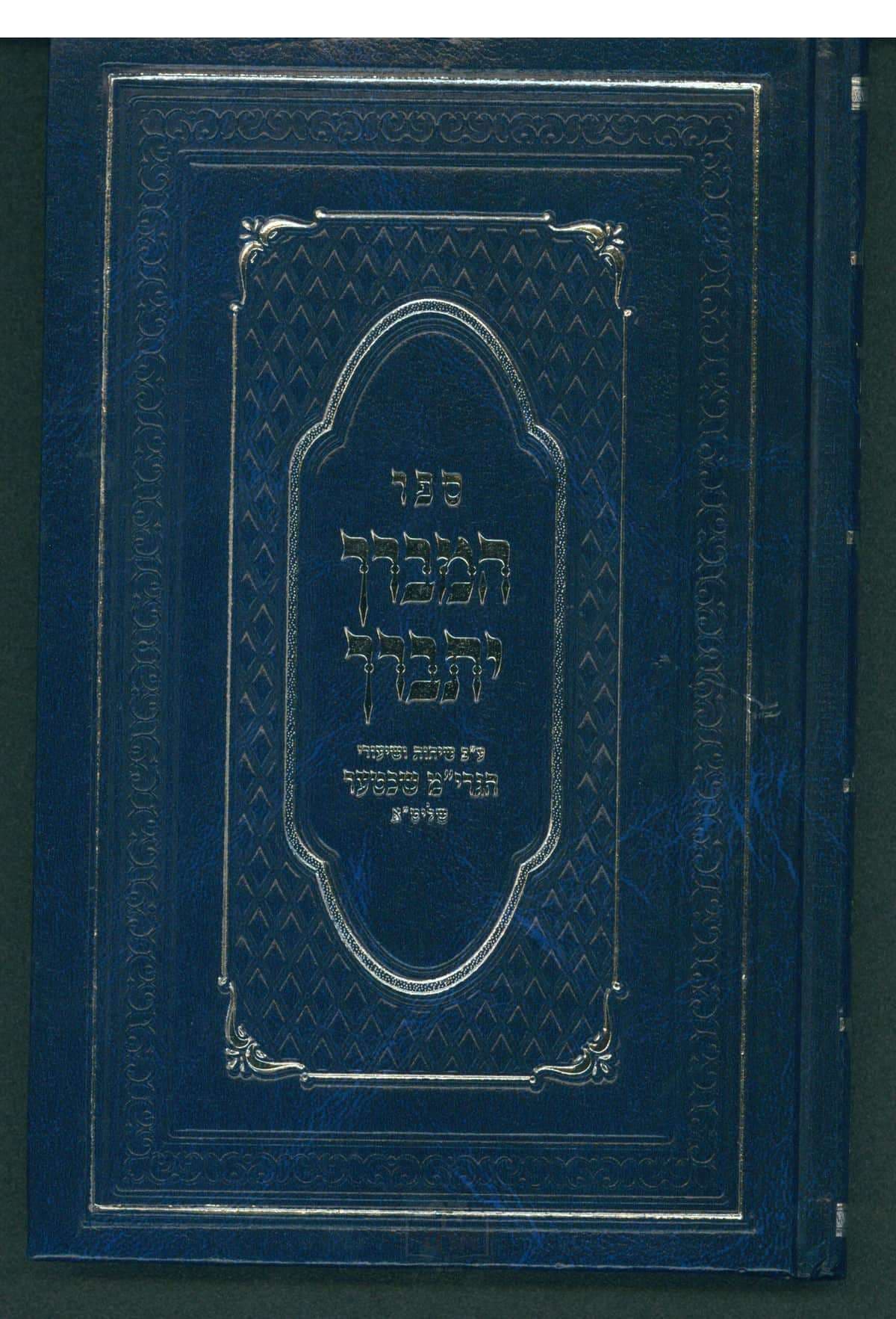 המברך יתברך - אידיש