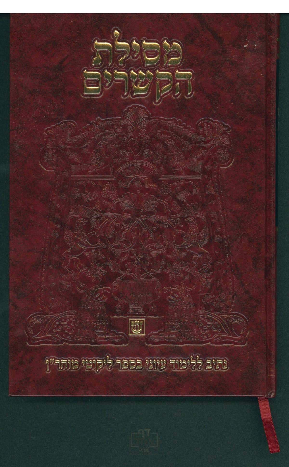 מסילת הקשרים