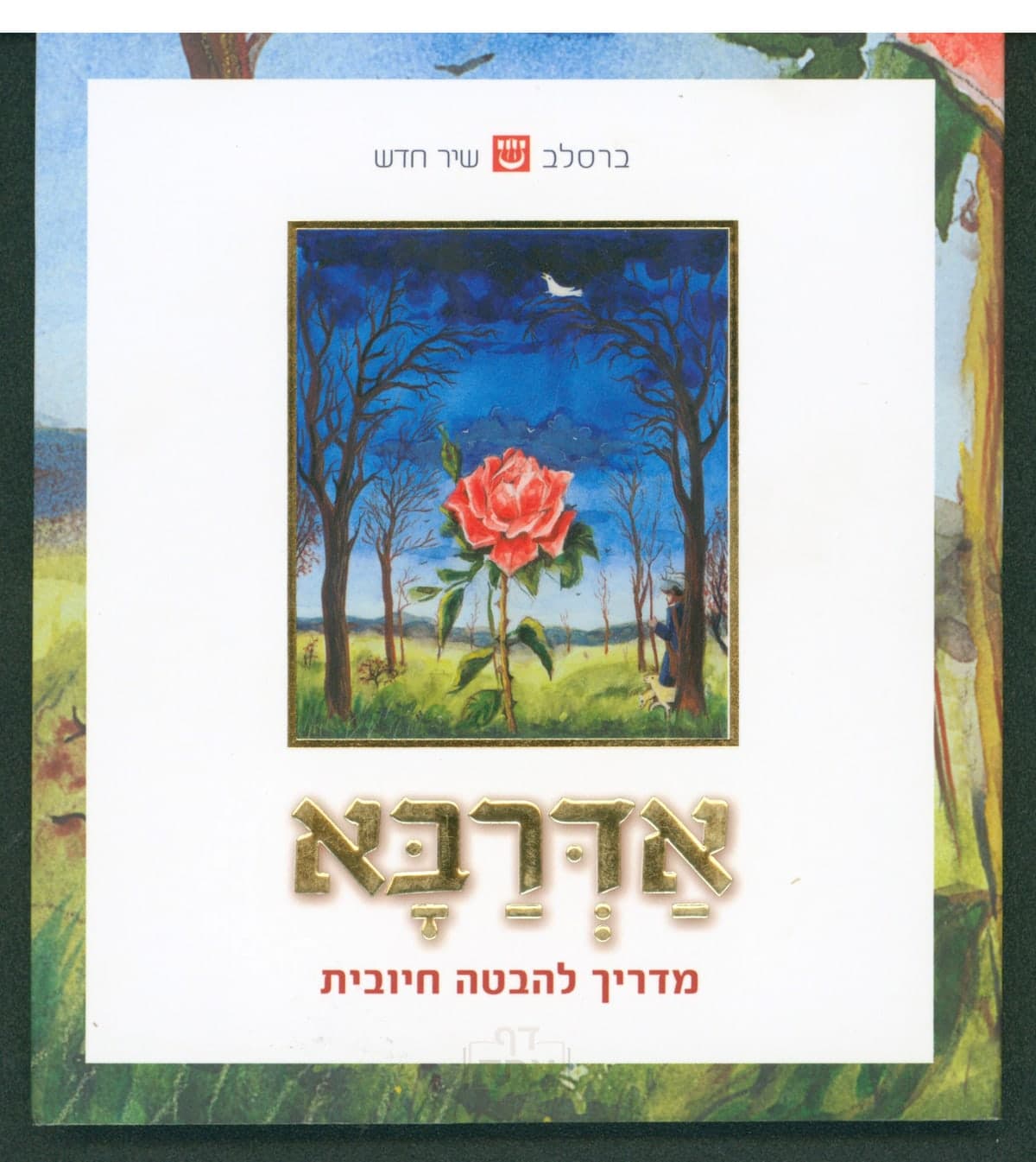 אדרבא