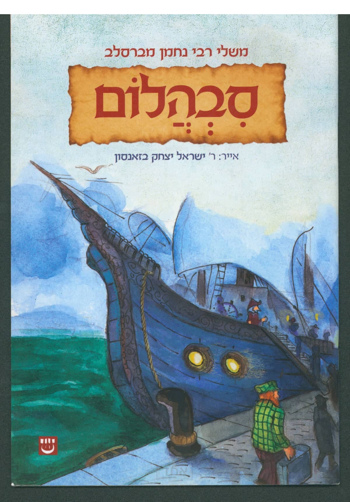 משלי רבי נחמן מברסלב סבהלום
