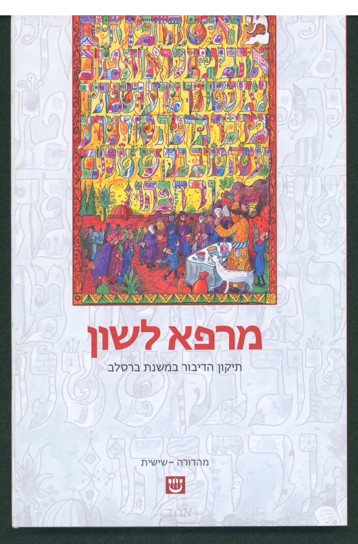 מרפא לשון