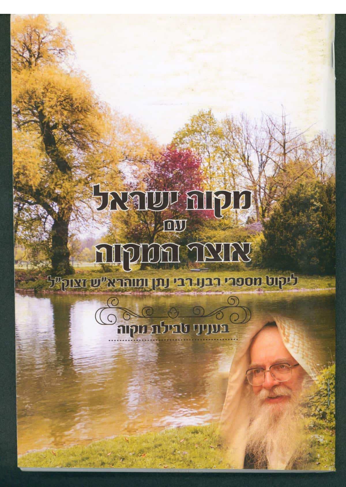 מקוה ישראל עם אוצר מקוה