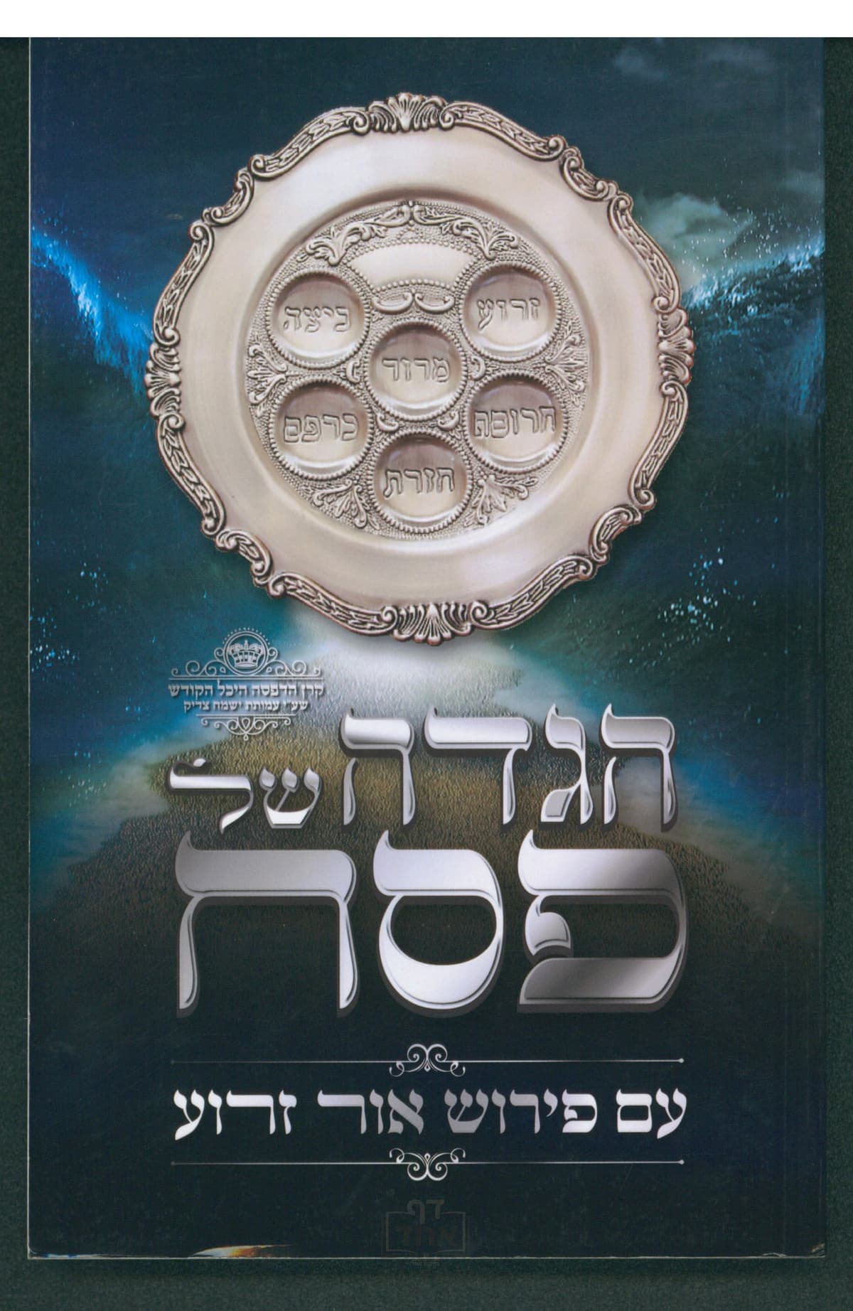 הגדה של פסח עם פירוש אור זרוע