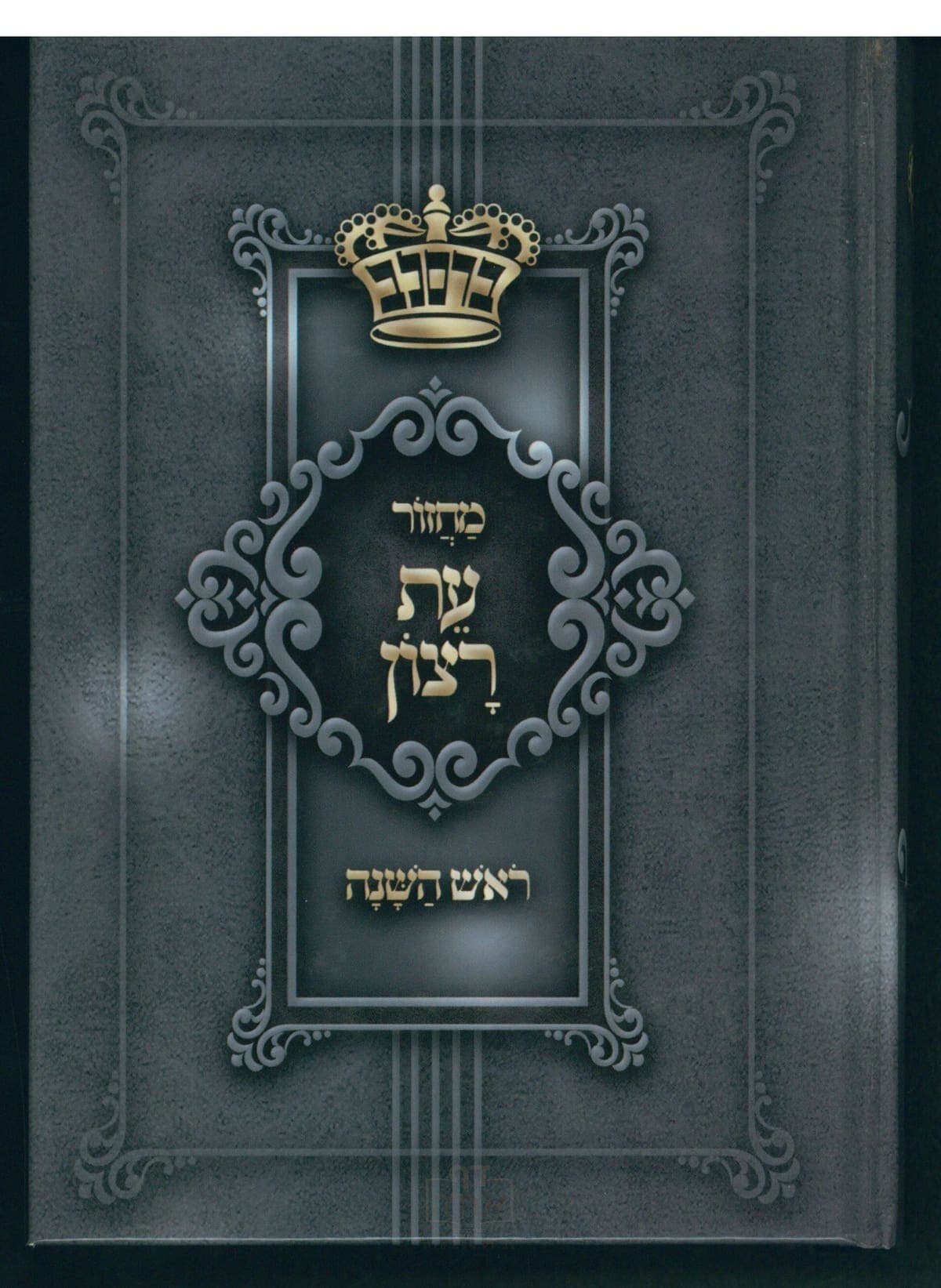 מחזור עת רצון - ר"ה