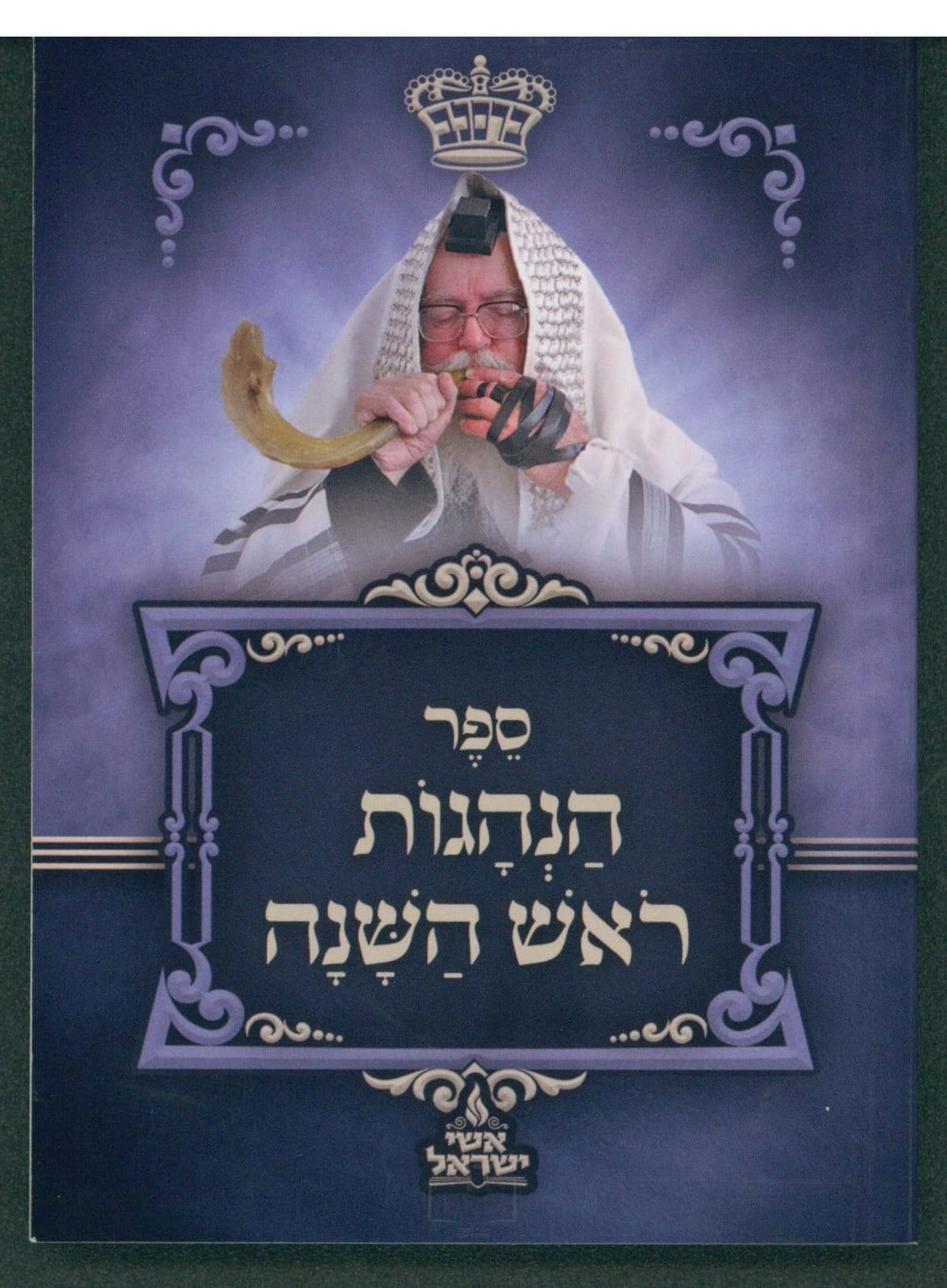 הנהגות ראש השנה בינוני