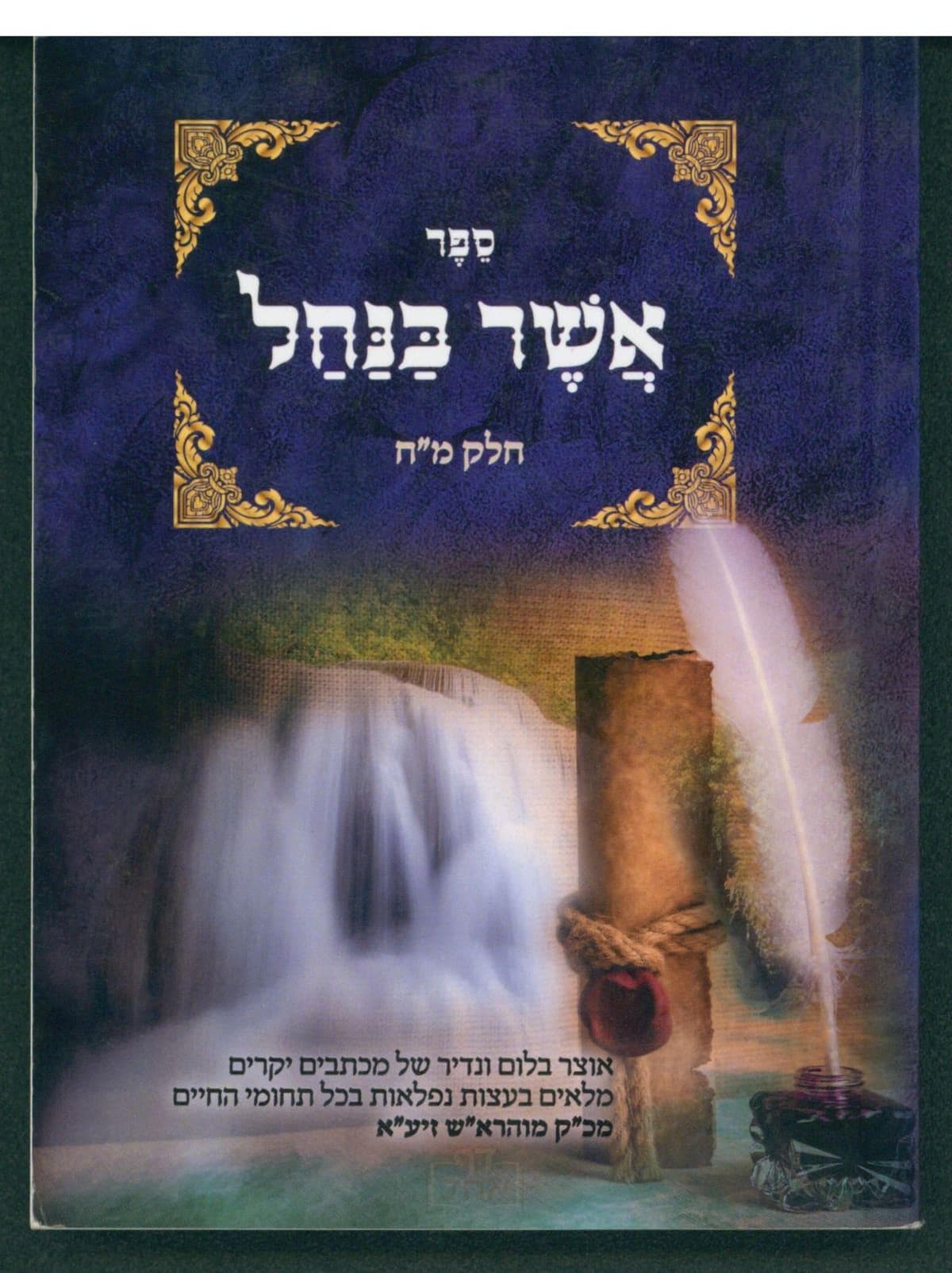 אשר בנחל - חלק אחד