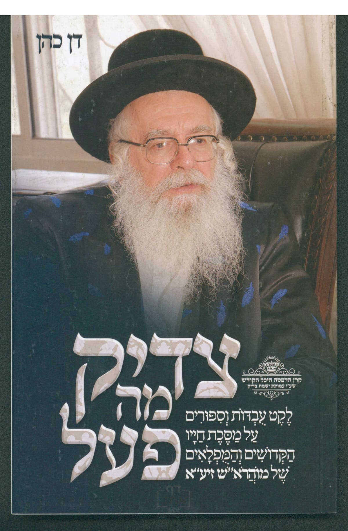 צדיק מה פעל