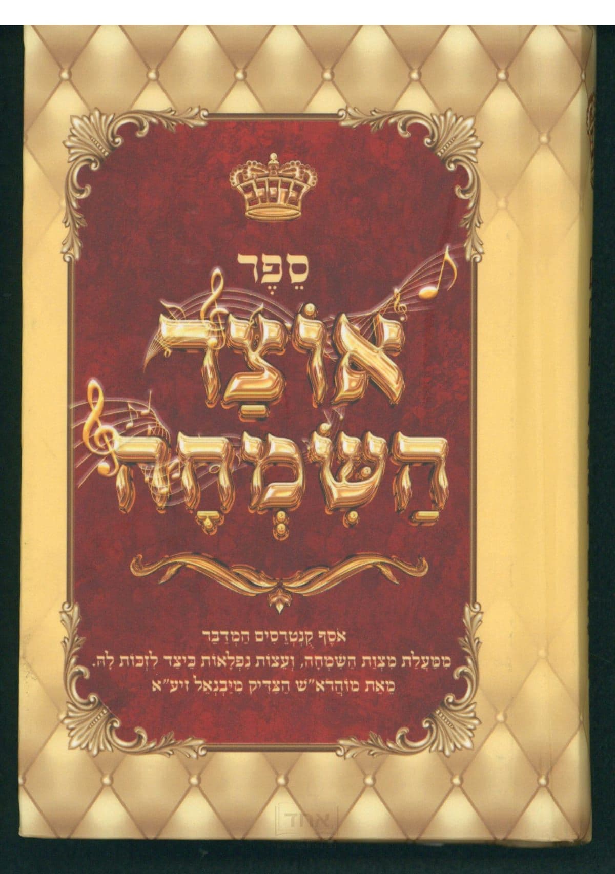 אוצר השמחה