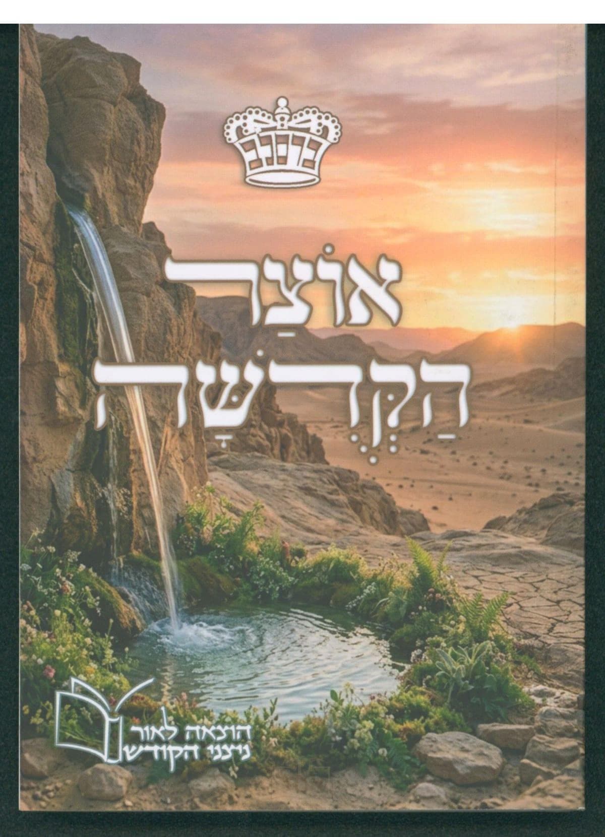 אוצר הקדושה