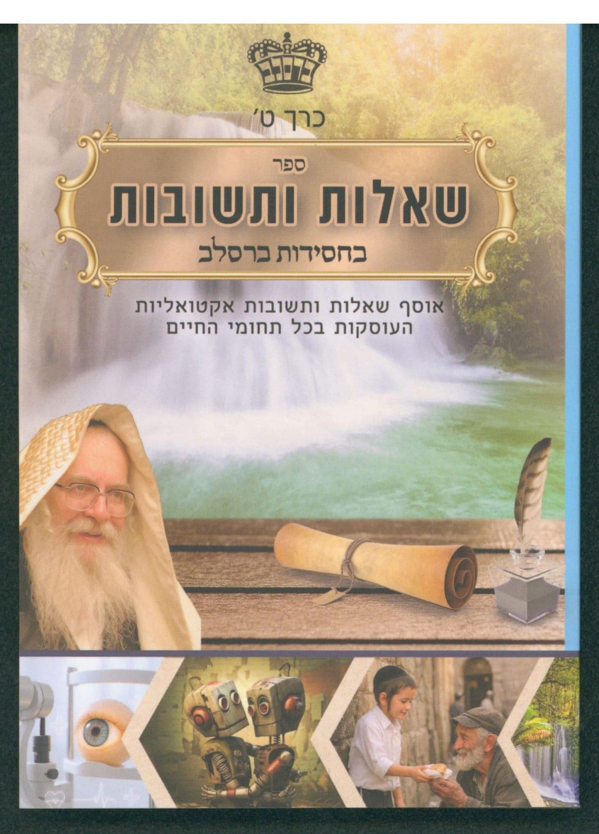 שו"ת בחסידות ברסלב - כרך אחד