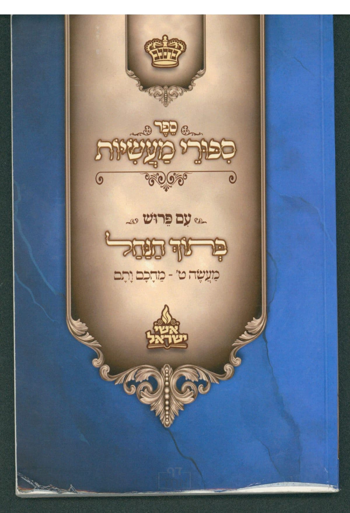 סיפ"מ עם פירוש בתוך הנחל - מעשה ט