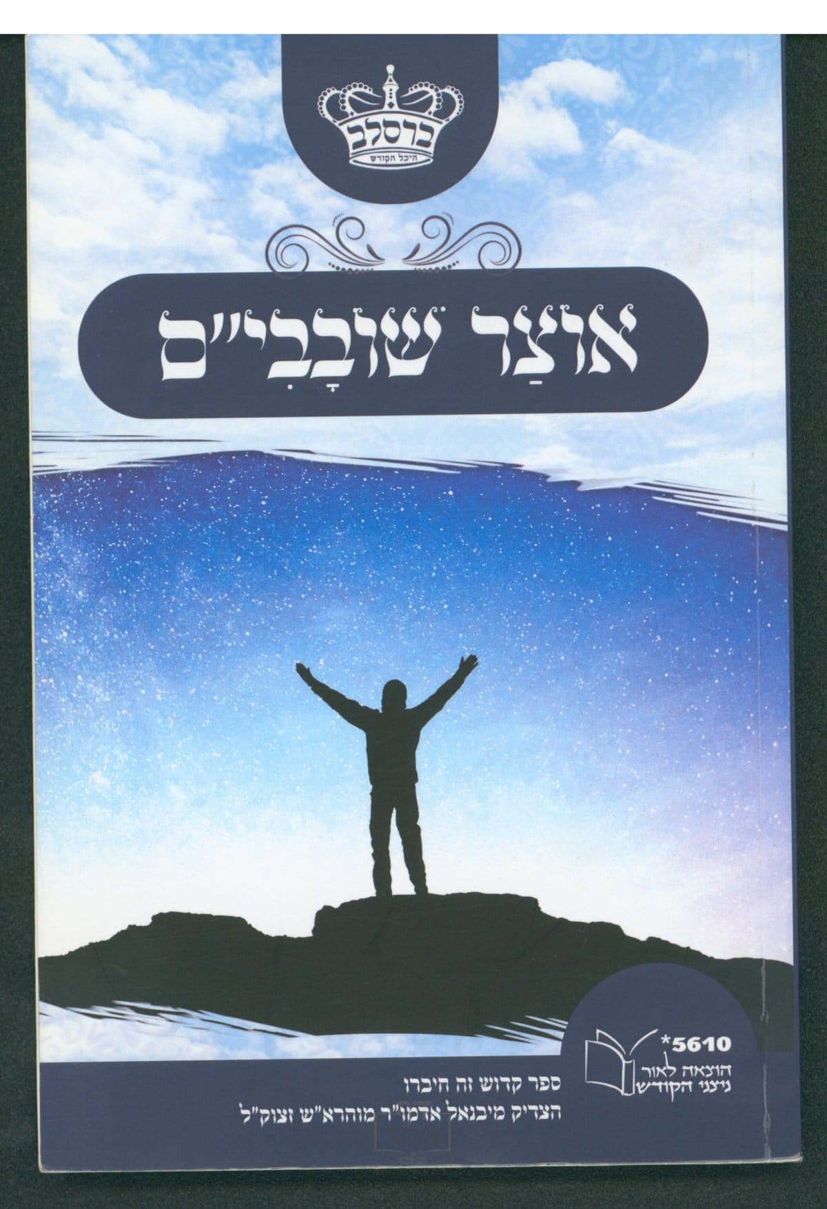 אוצר שובבי"ם