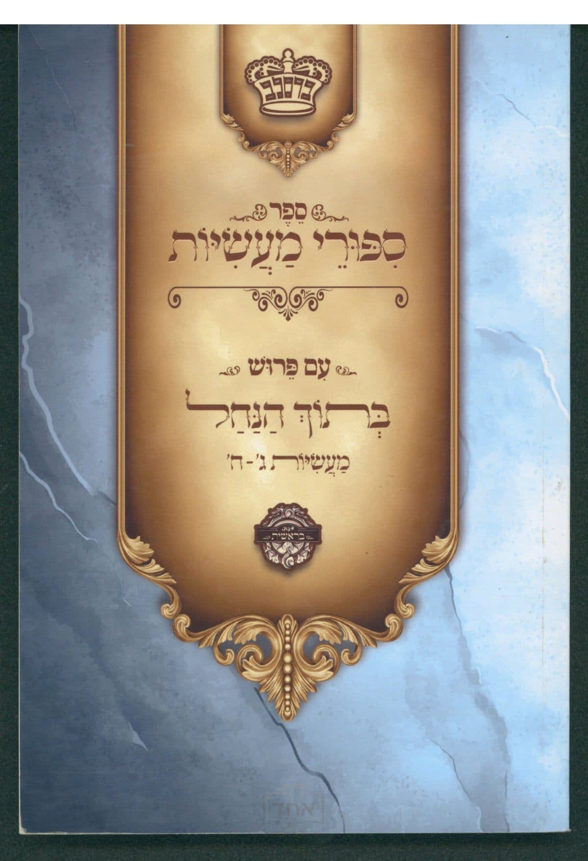 סיפ"מ עם פירוש בתוך הנחל - מעשה ג-ח