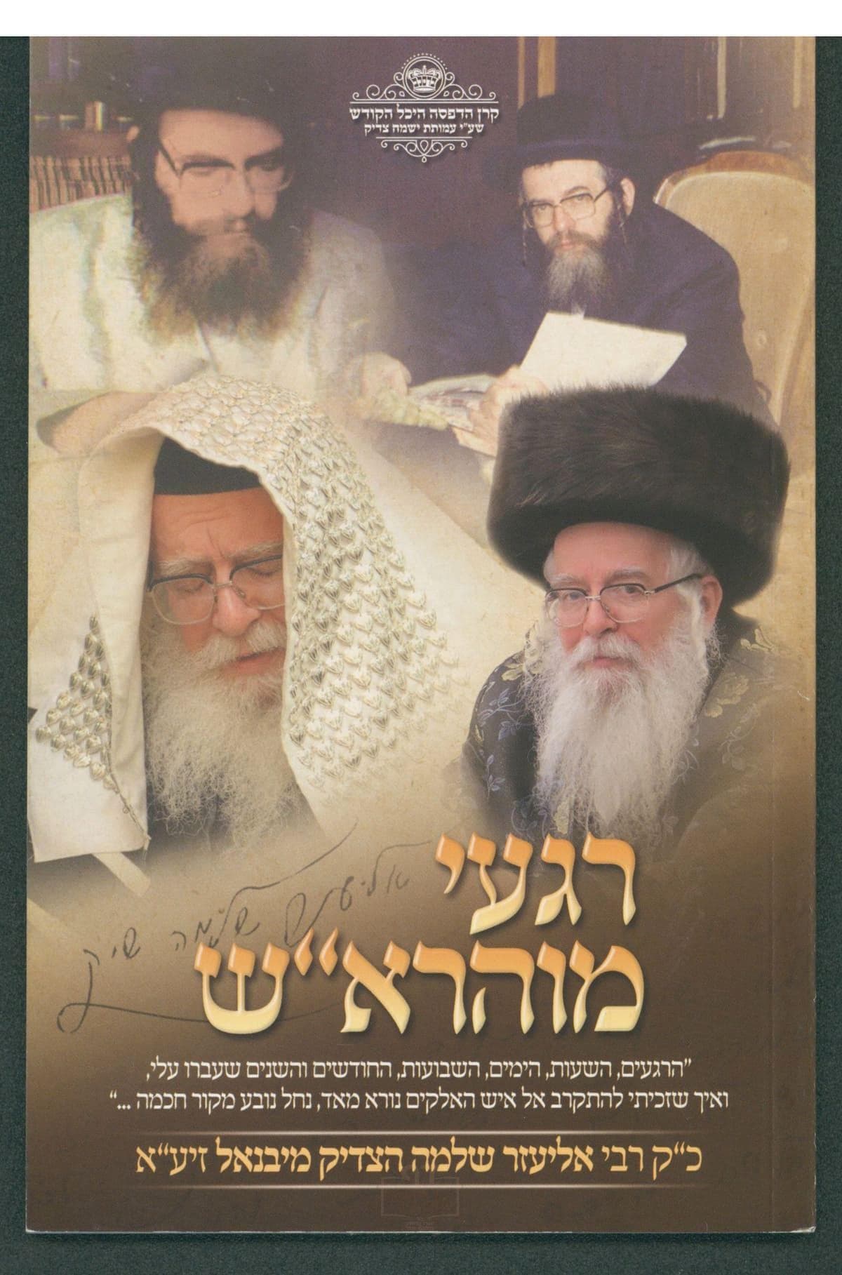 רגעי מוהרא"ש