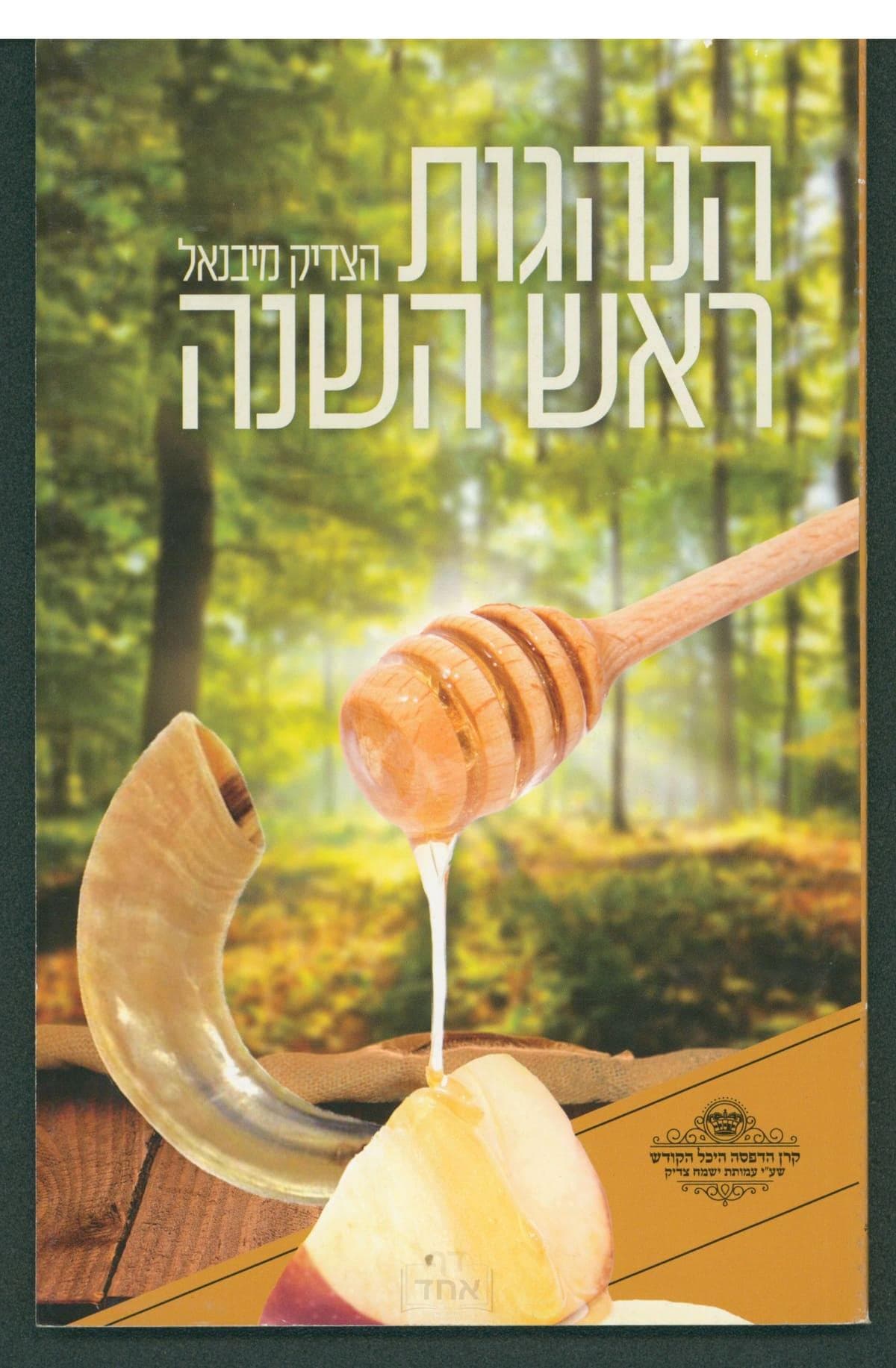 הנהגות ראש השנה גדול