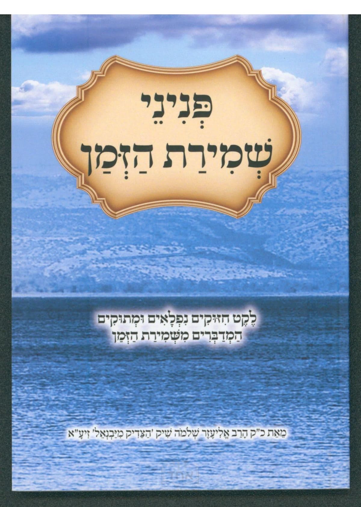 פניני שמירת הזמן