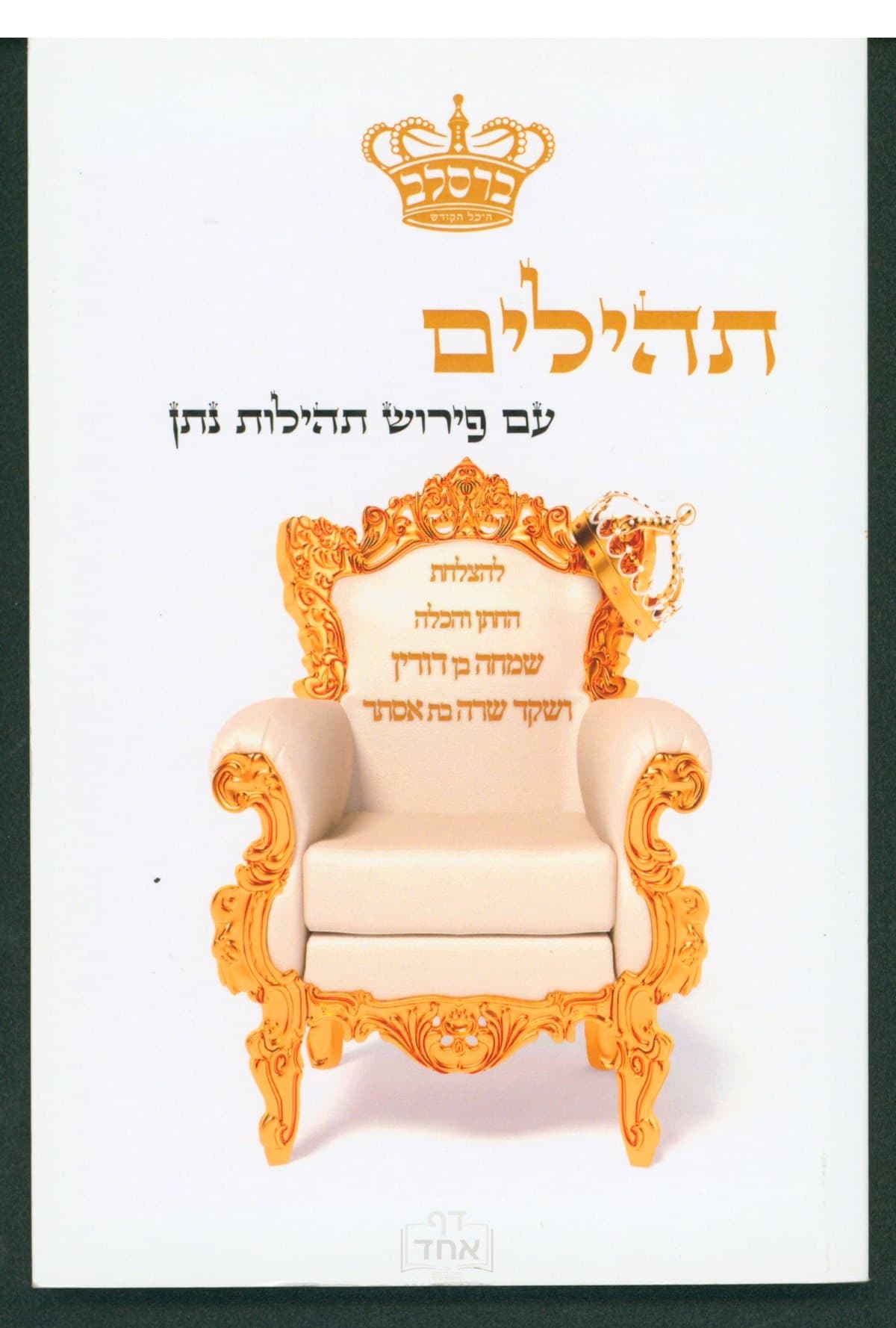 תהילים עם פירוש תהילות נתן