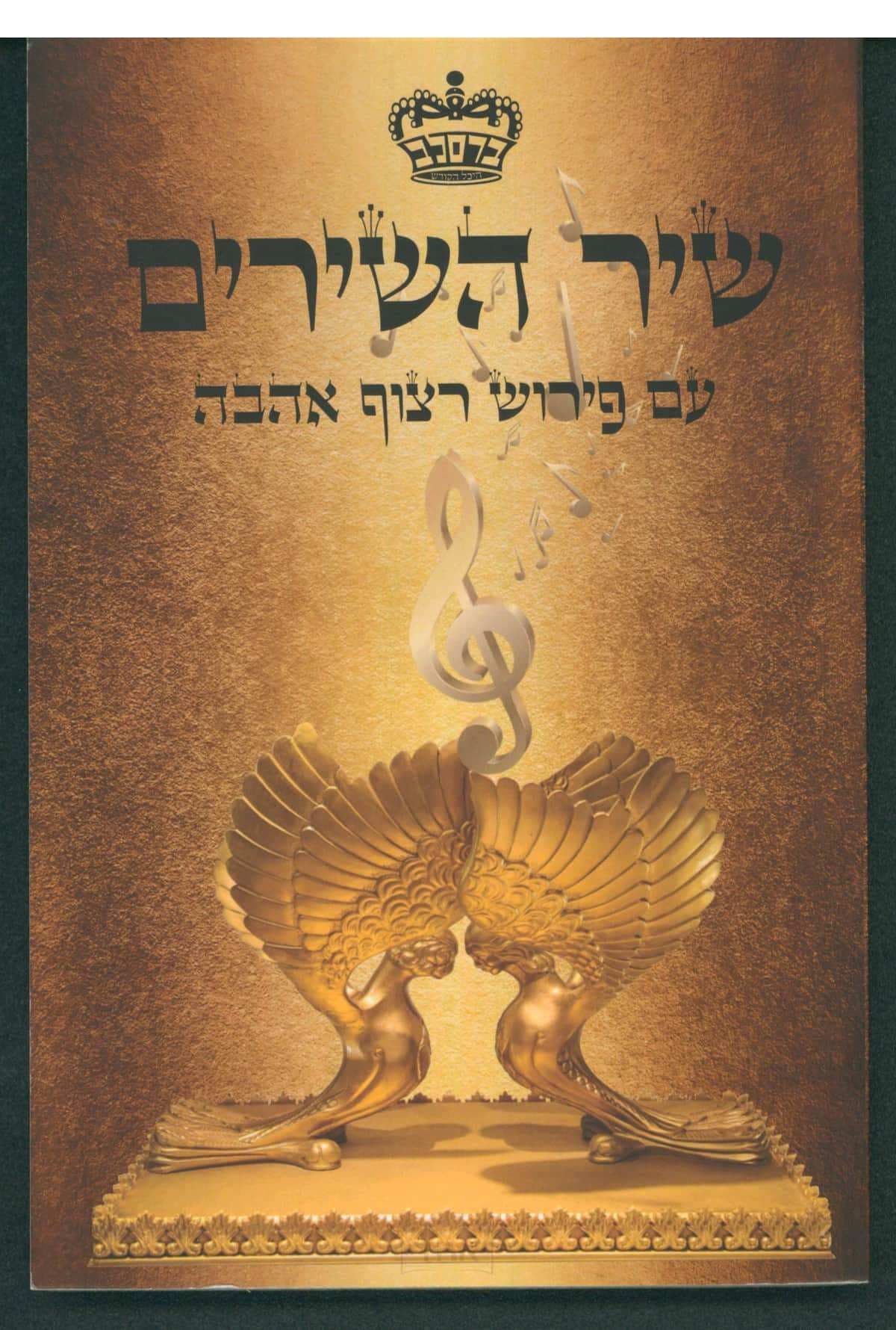 שיר השירים עם פירוש רצוף אהבה