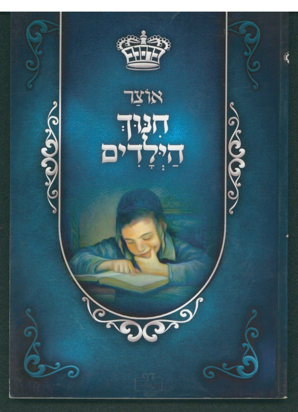 אוצר חינוך הילדים