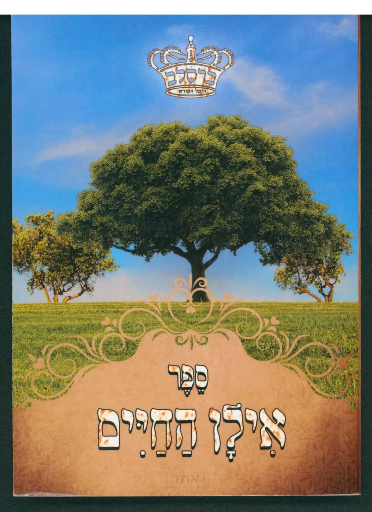 אילן החיים
