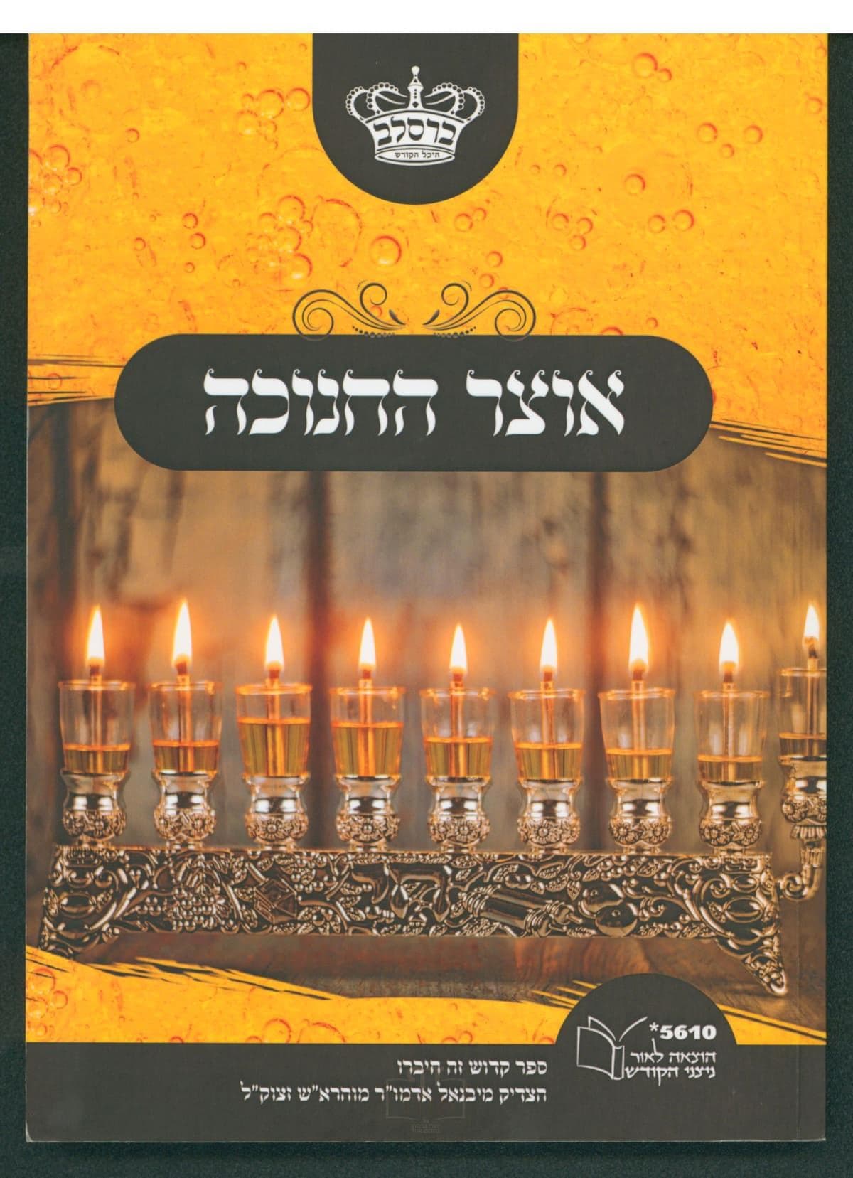 אוצר החנוכה