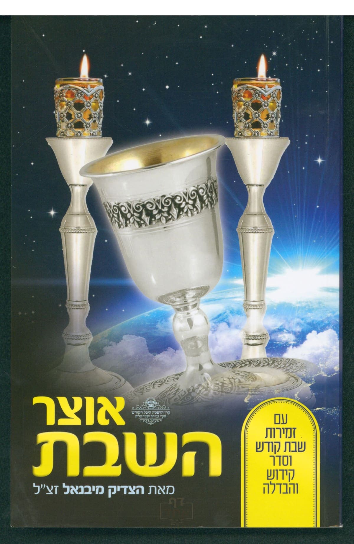 אוצר השבת
