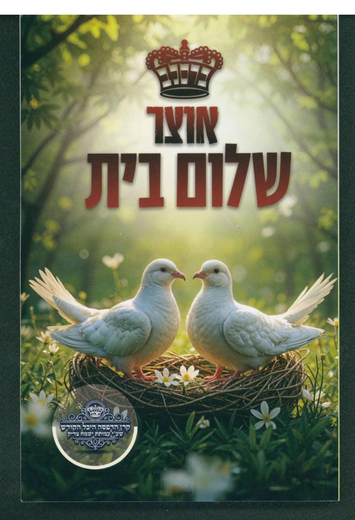 אוצר שלום בית