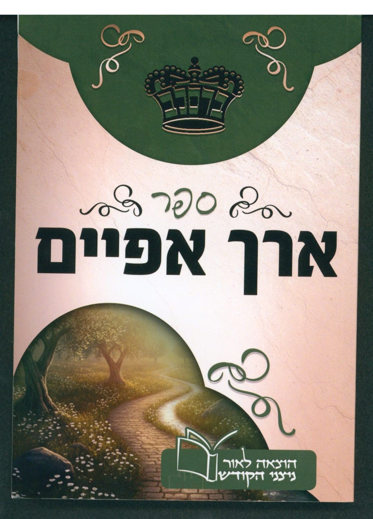 ארך אפים