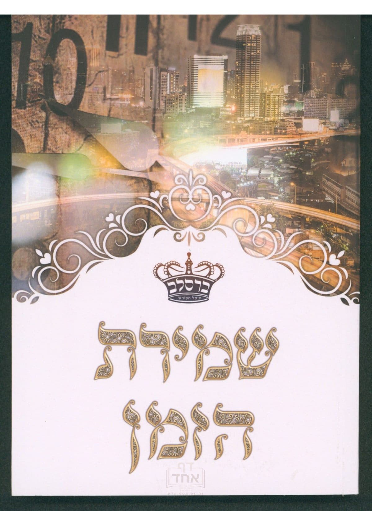 שמירת הזמן