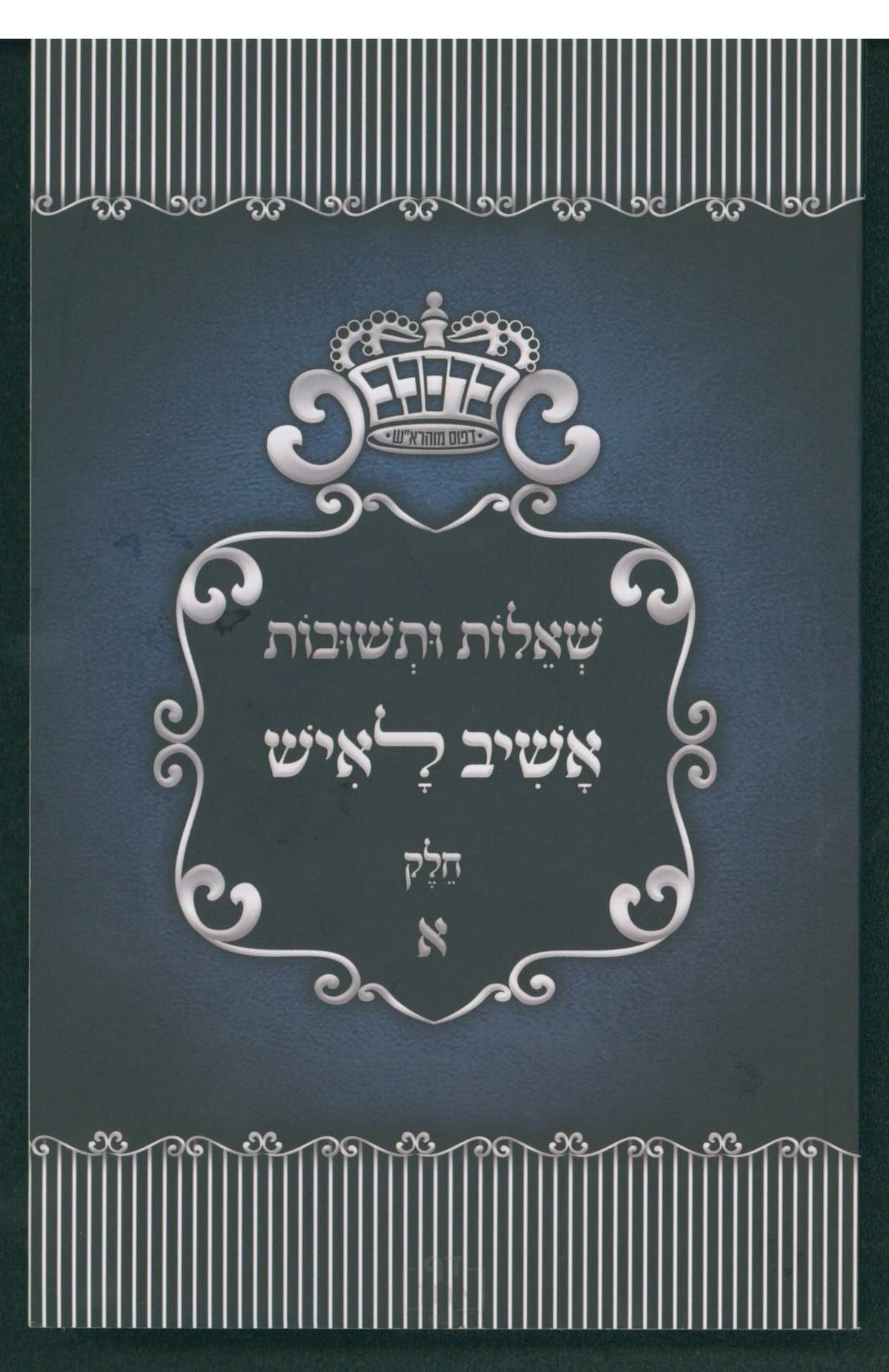 שו"ת אשיב לאיש חלק א