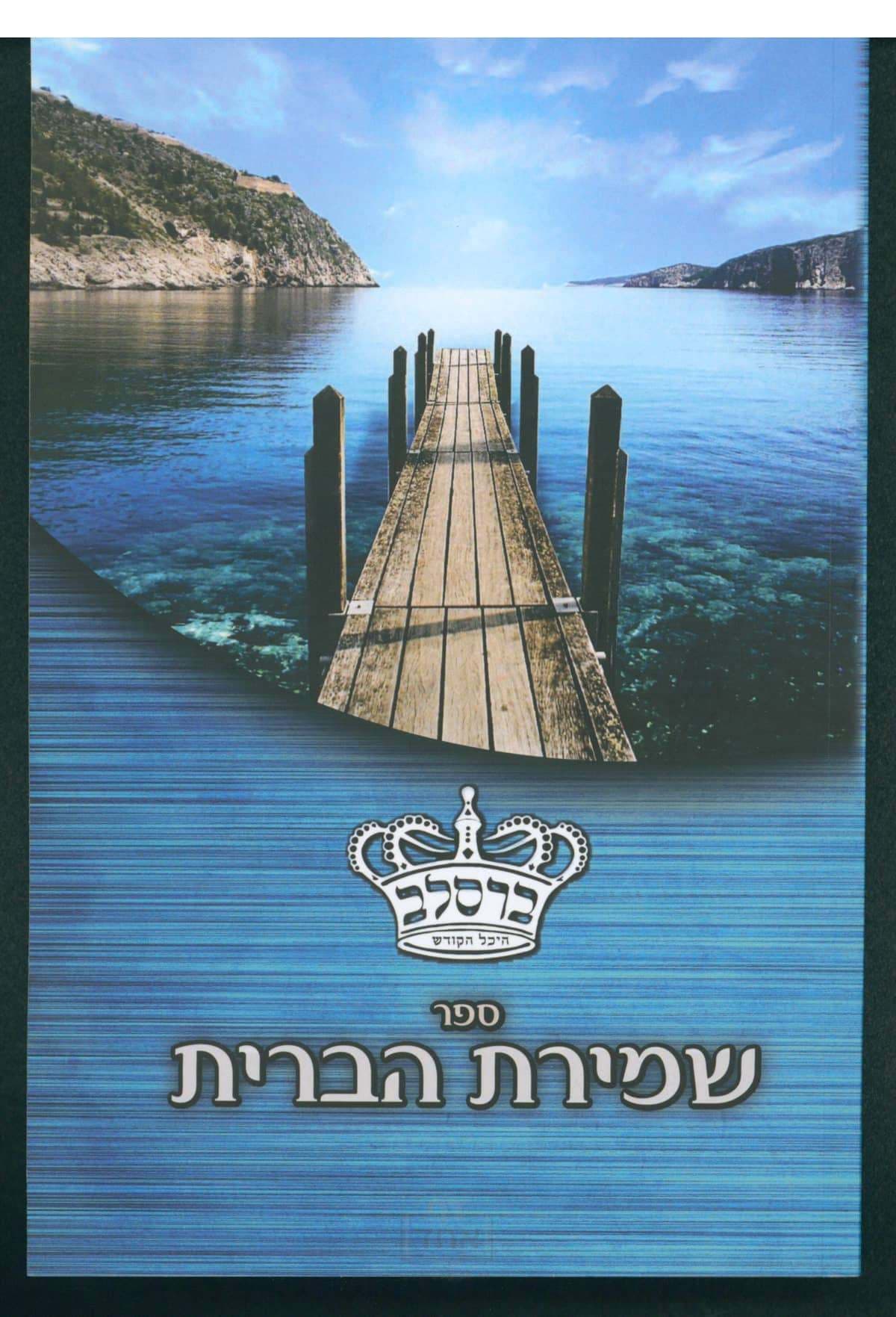 שמירת הברית