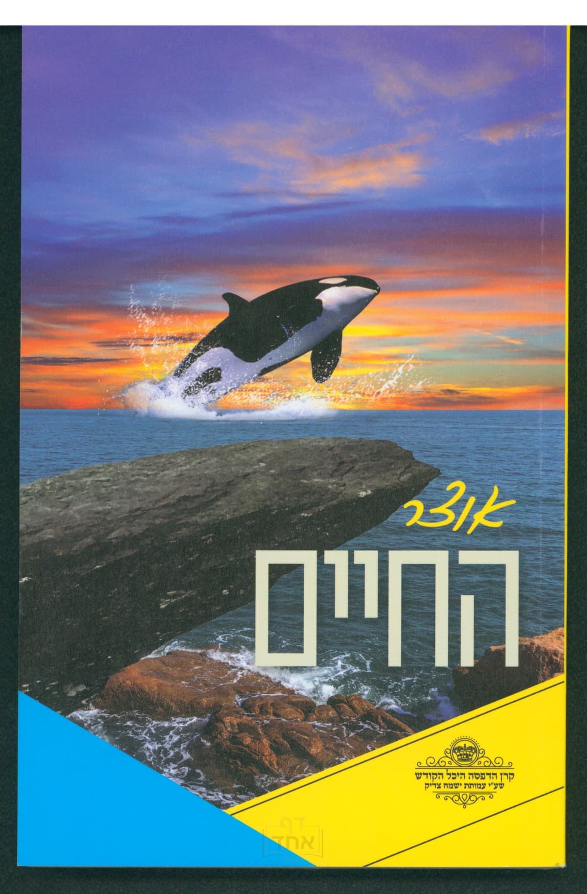 אוצר החיים