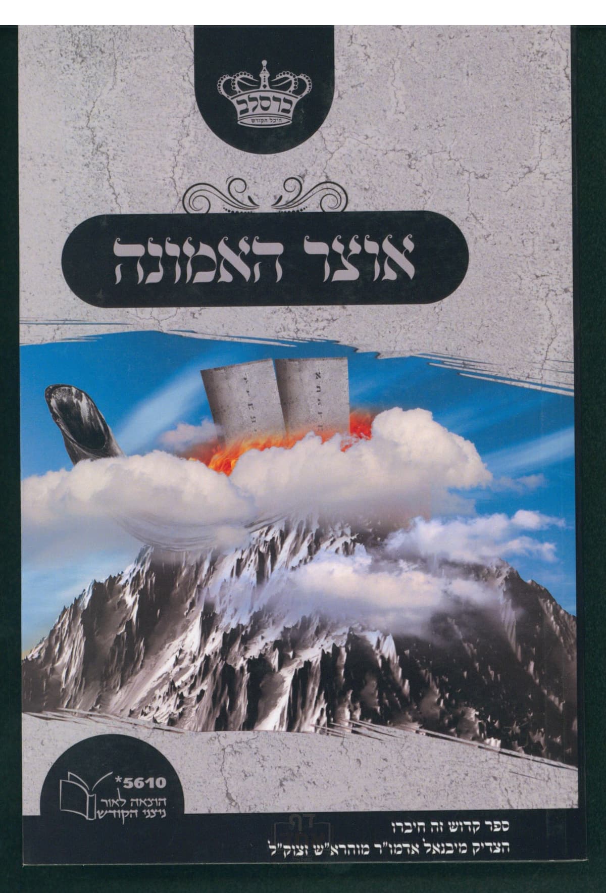 אוצר האמונה