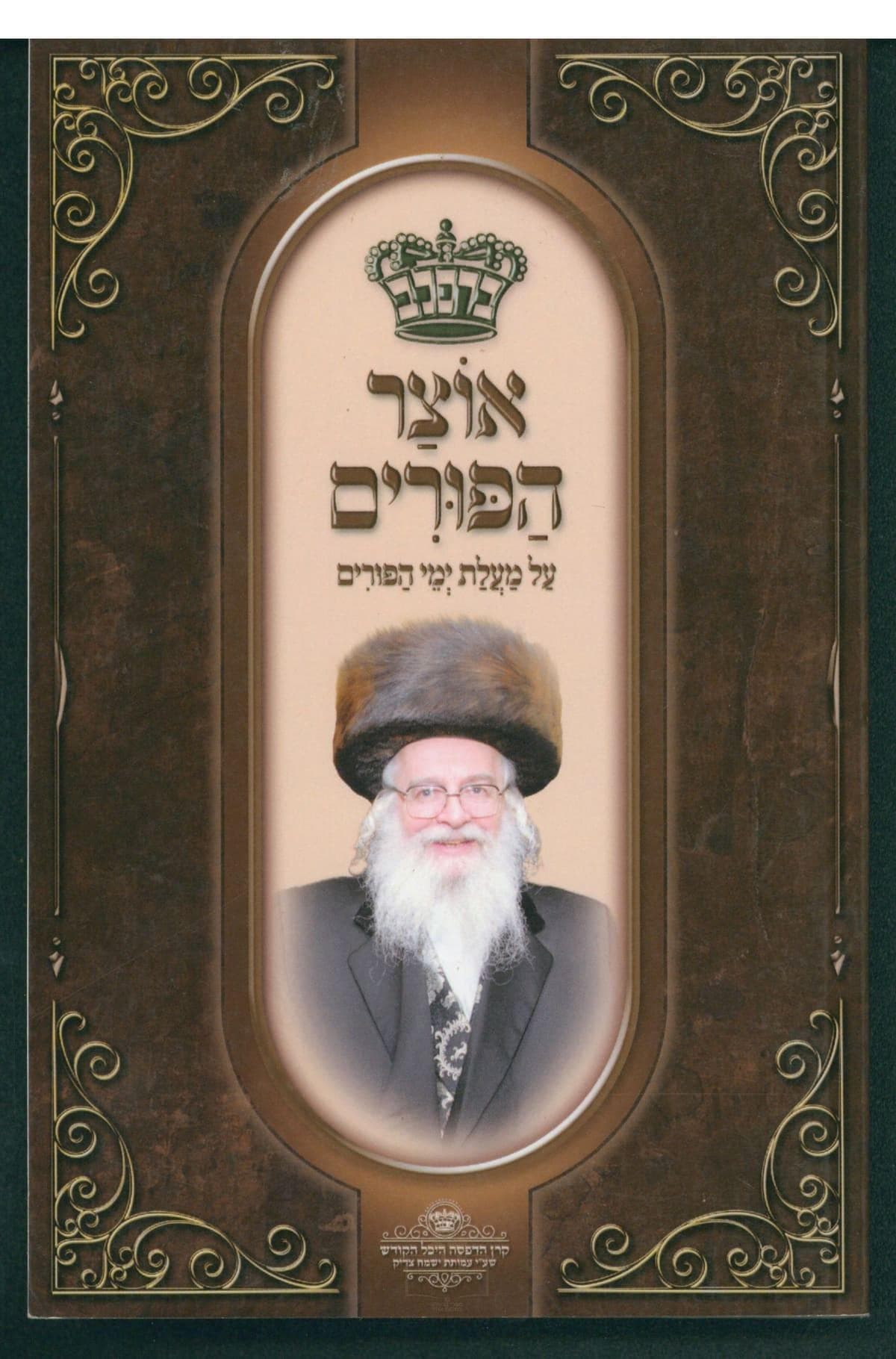 אוצר הפורים