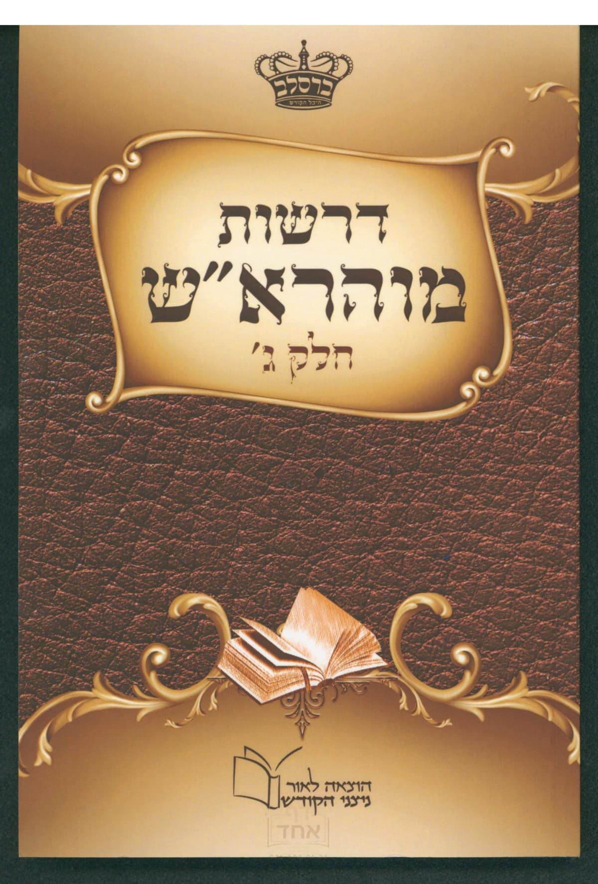 דרשות מוהרא"ש