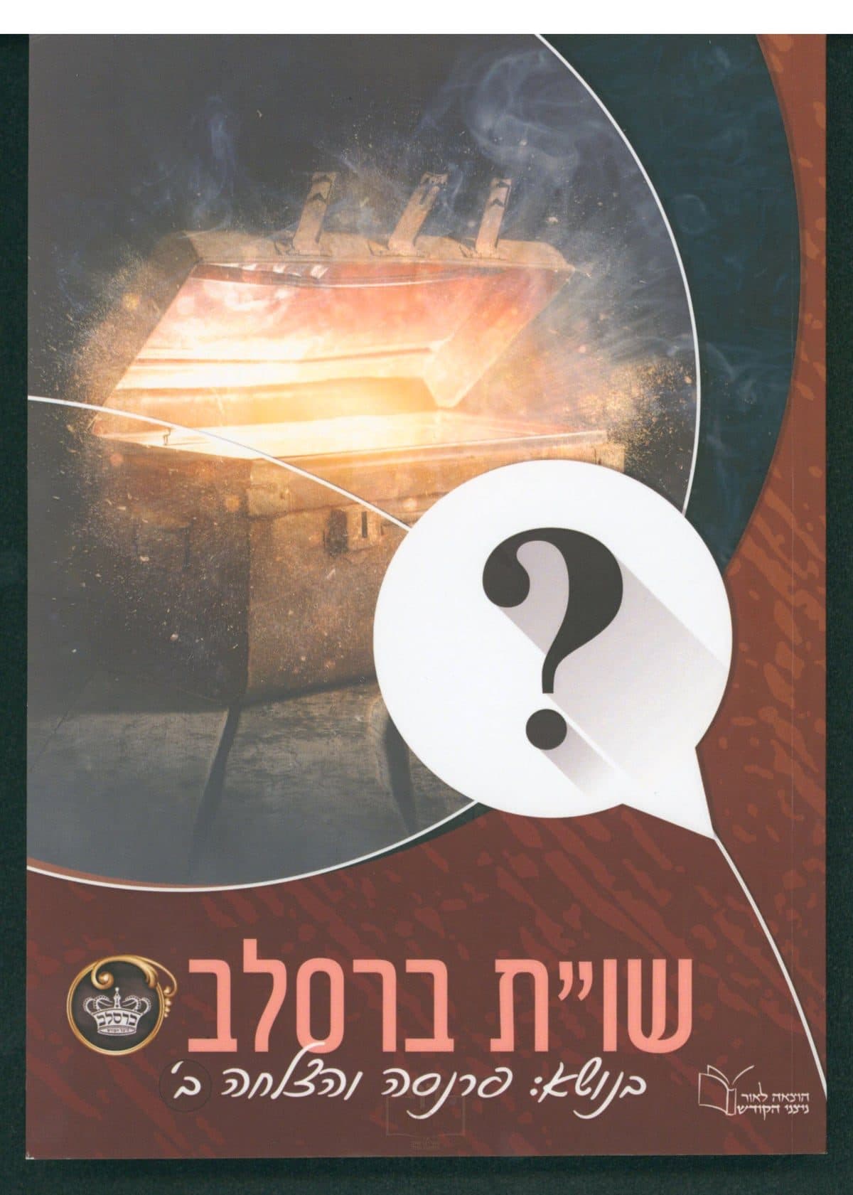 שו"ת ברסלב - בנושא: פרנסה והצלחה