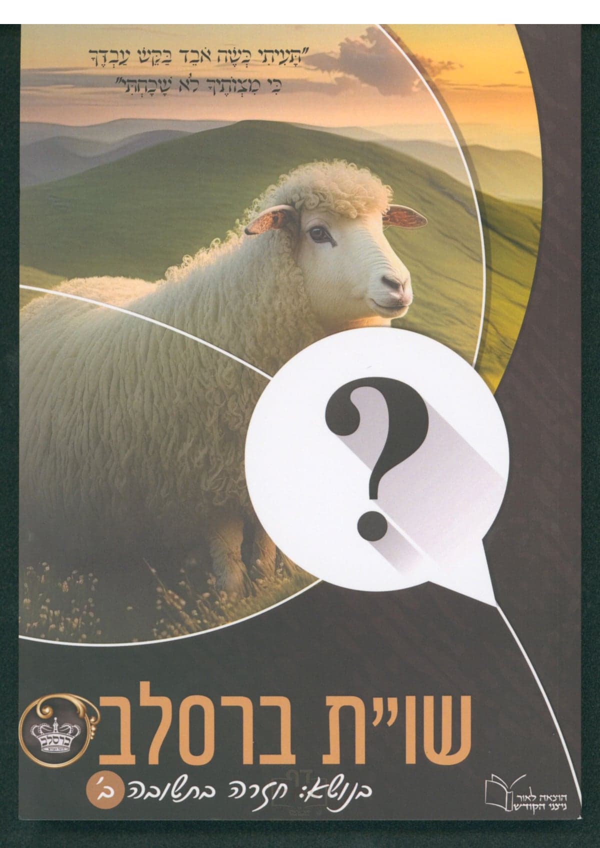 שו"ת ברסלב - בנושא: חזרה בתשובה