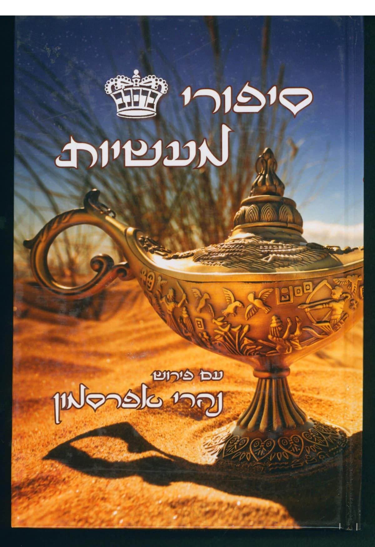 סיפ"מ עם פירוש נהרי אפרסמון