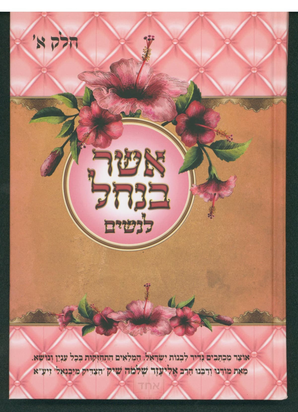 אשר בנחל לנשים - חלק א
