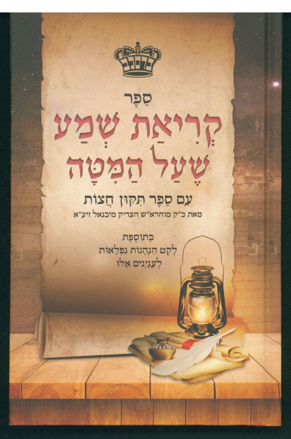 ק"ש שעל המטה עם תיקון חצות והנהגות