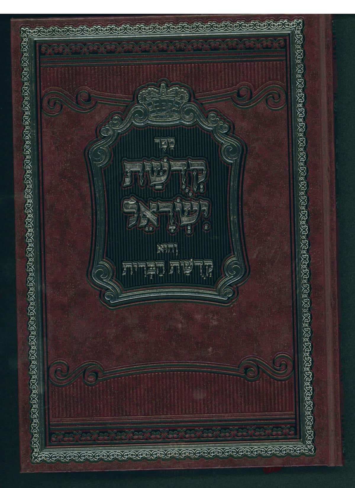 קדושת ישראל