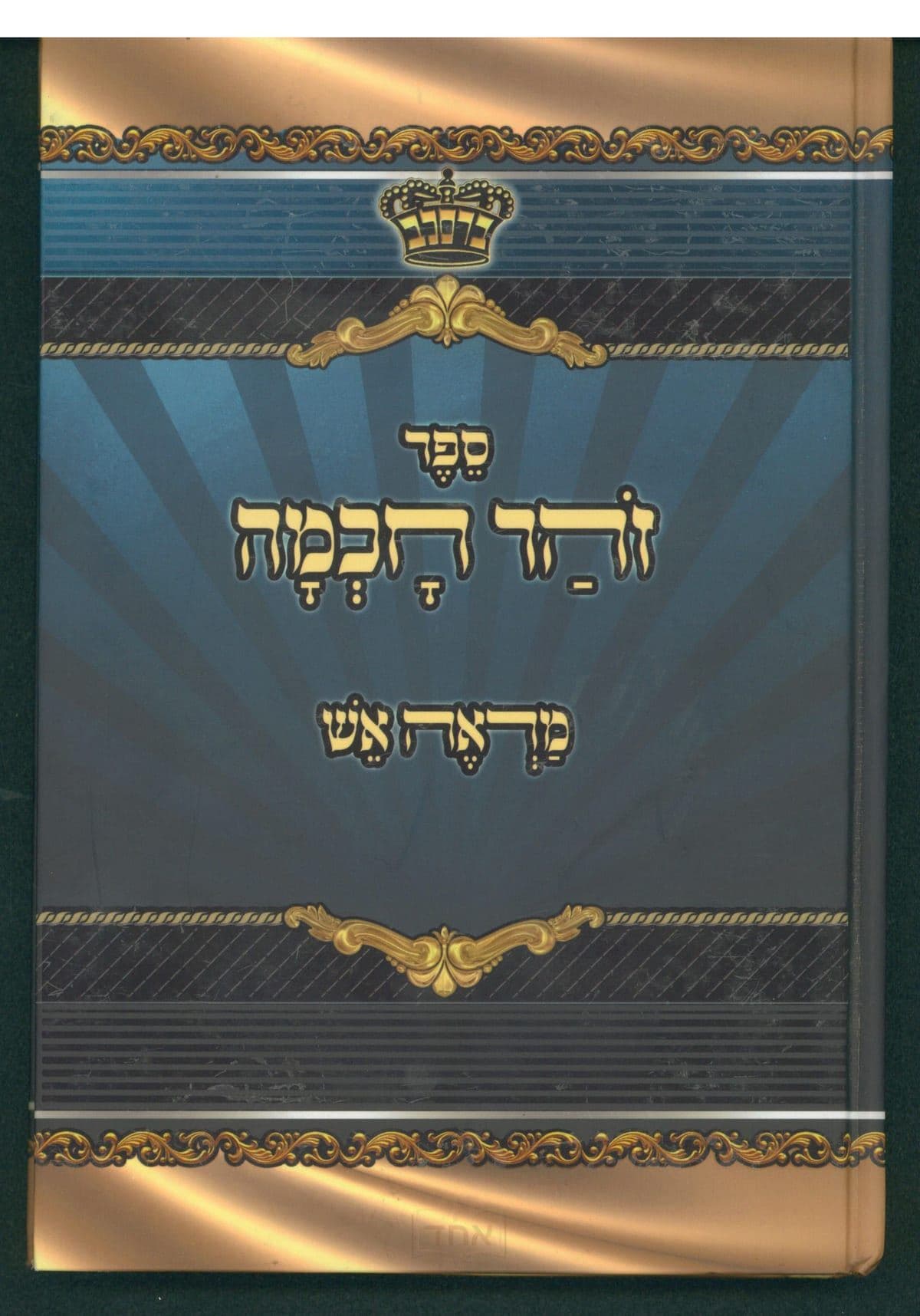 זוהר חכמה - מראה אש