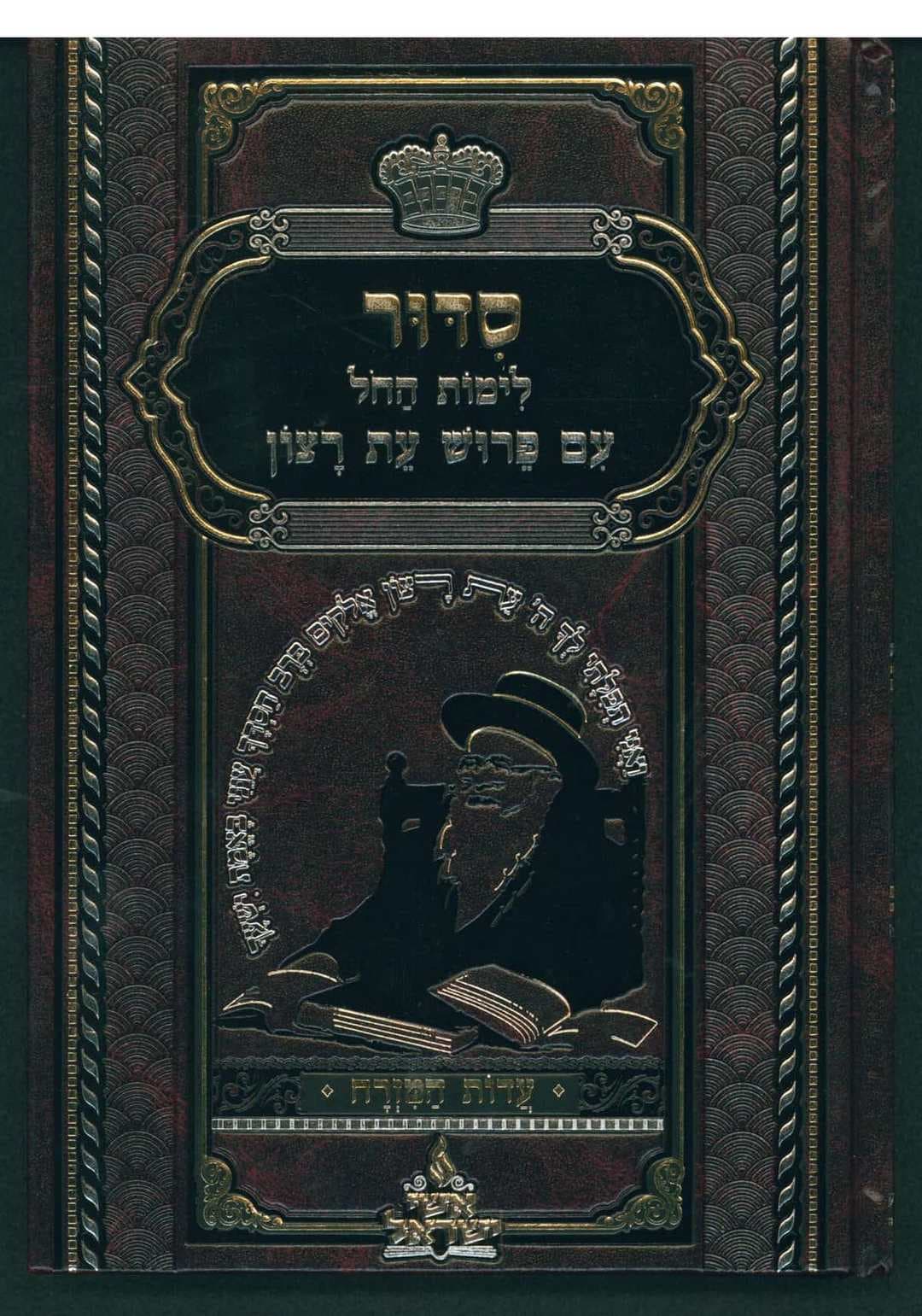 סידור עם פירוש עת רצון לחול (ע"מ)