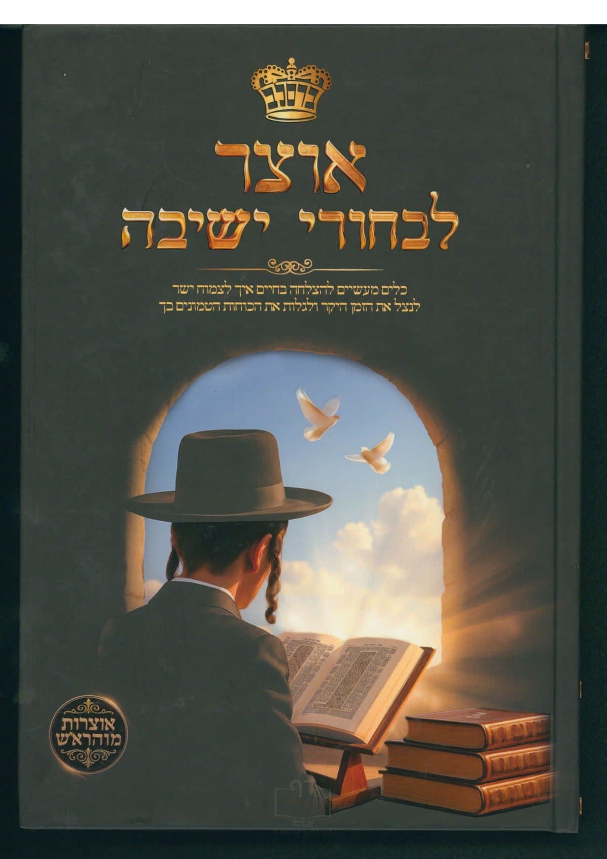 אוצר לבחורי ישיבה