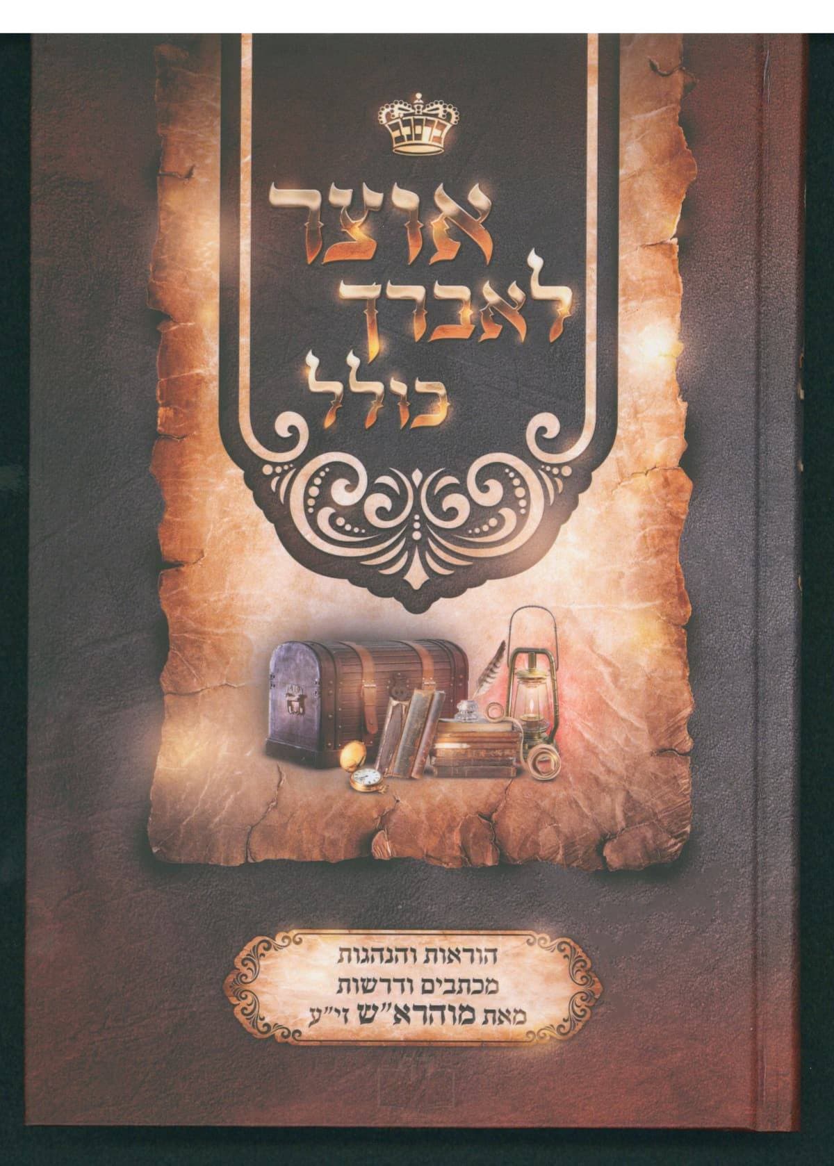 אוצר לאברך כולל