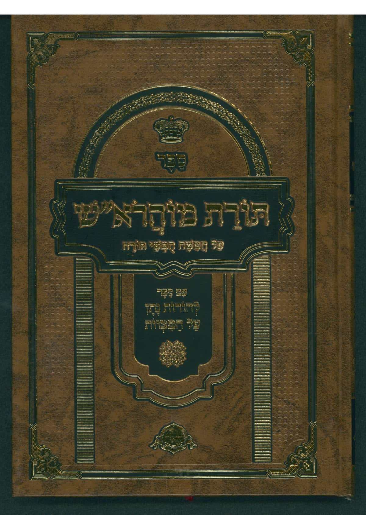תורת מוהרא"ש על התורה